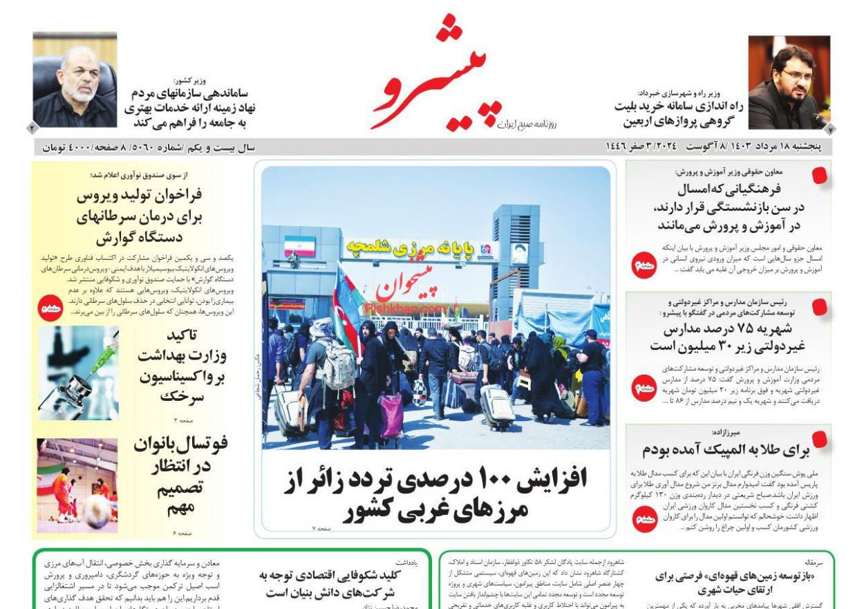 عناوین اخبار روزنامه پیشرو در روز پنجشنبه ۱۸ مرداد