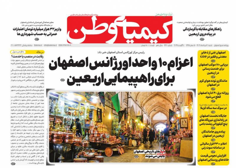 صفحه نخست روزنامه ها/ شنبه ۲۰ مرداد 1403 19 پایگاه خبری ججین عناوین اخبار روزنامه کیمیای وطن در روز شنبه ۲۰ مرداد