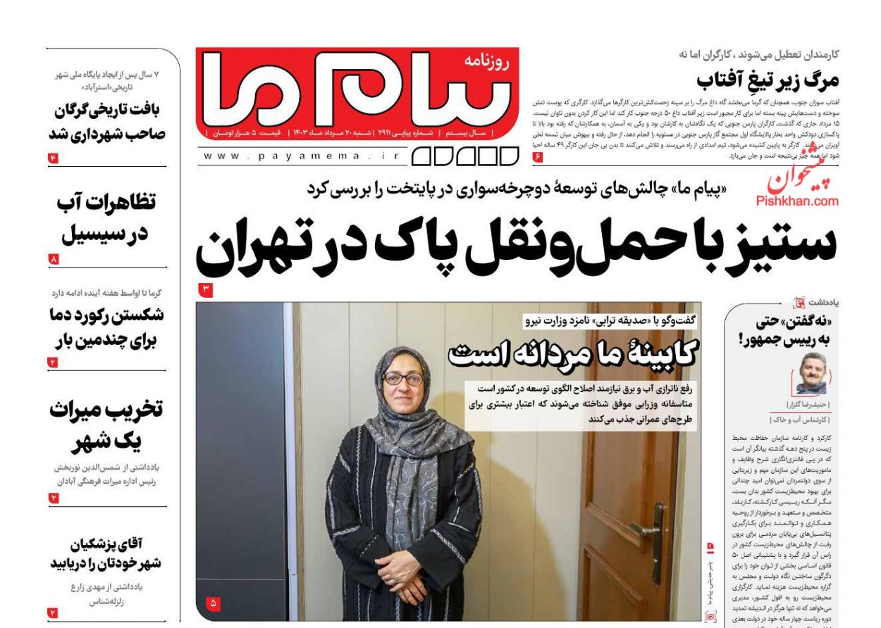 عناوین اخبار روزنامه پیام ما در روز شنبه ۲۰ مرداد