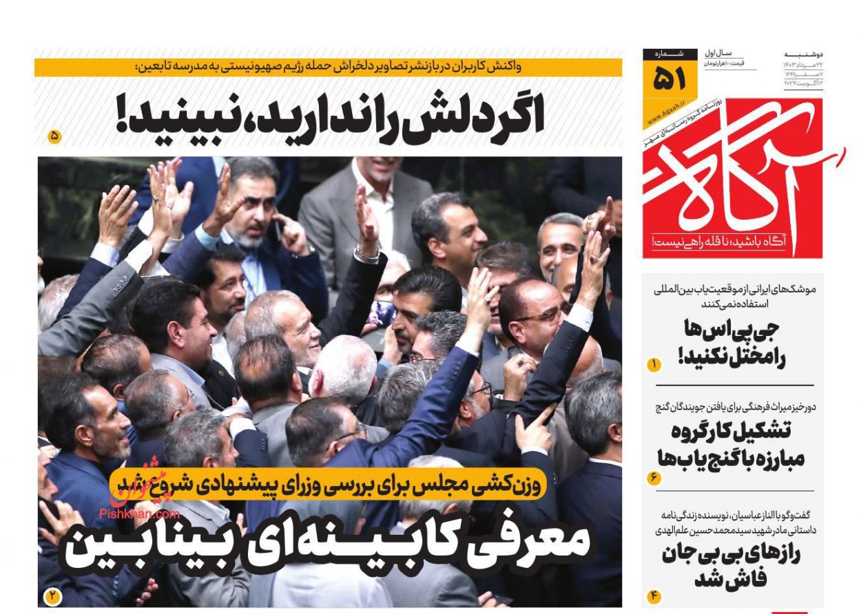 عناوین اخبار روزنامه آگاه در روز دوشنبه ۲۲ مرداد