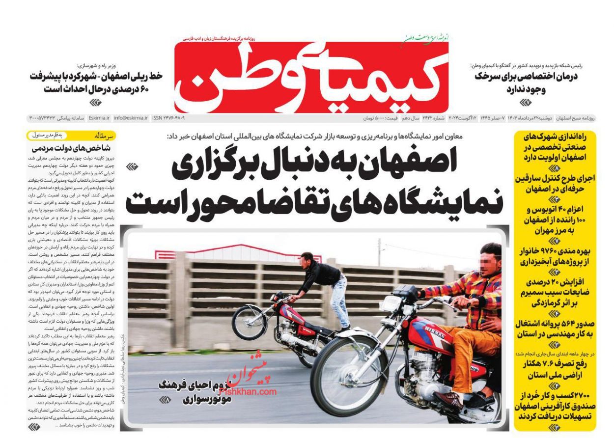 عناوین اخبار روزنامه کیمیای وطن در روز دوشنبه ۲۲ مرداد