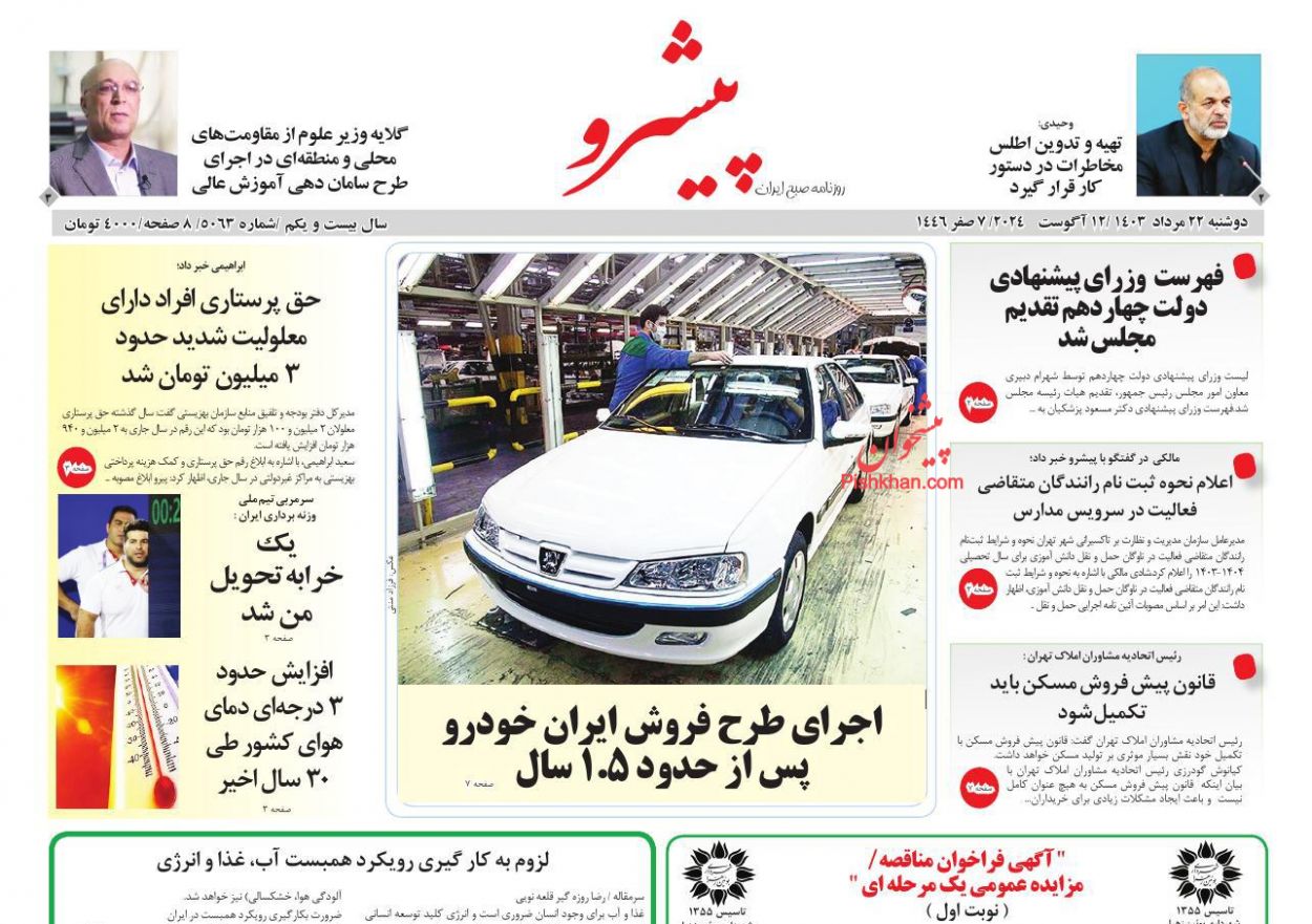 عناوین اخبار روزنامه پیشرو در روز دوشنبه ۲۲ مرداد