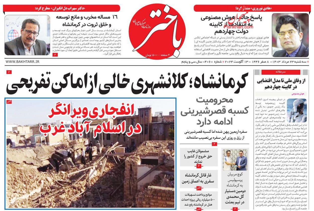 عناوین اخبار روزنامه باختر در روز سه‌شنبه ۲۳ مرداد