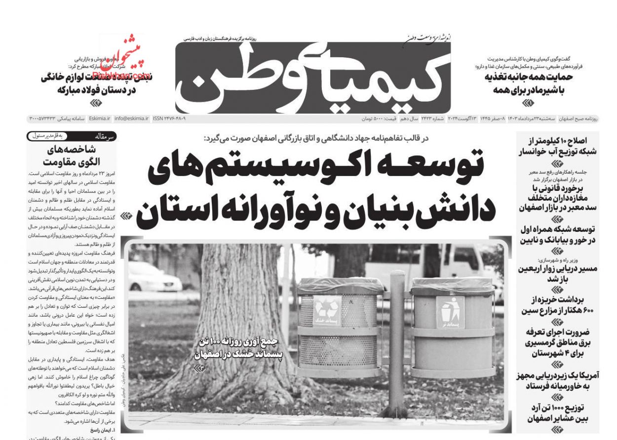 صفحه نخست روزنامه ها/ سهشنبه ۲۳ مرداد 1403 25 پایگاه خبری ججین عناوین اخبار روزنامه کیمیای وطن در روز سهشنبه ۲۳ مرداد