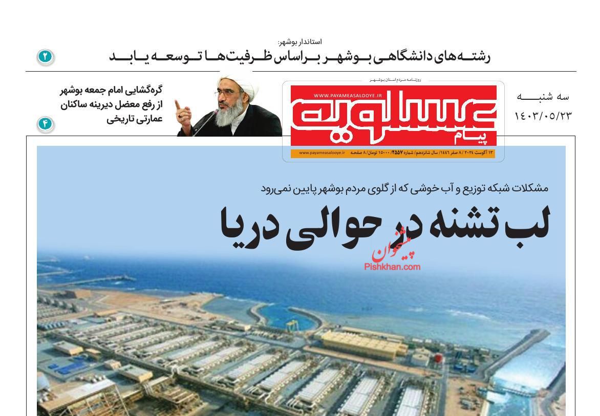 عناوین اخبار روزنامه پیام عسلویه در روز سه‌شنبه ۲۳ مرداد