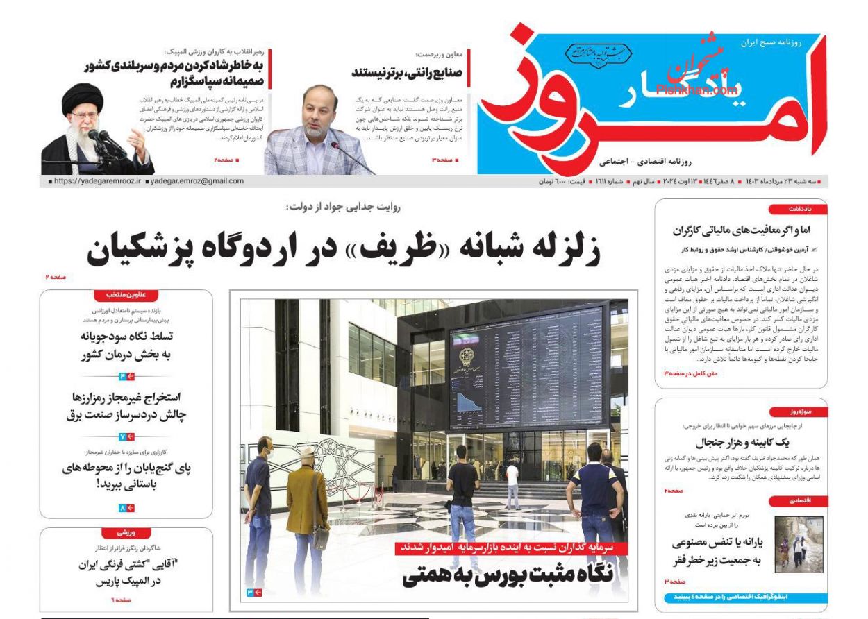 صفحه نخست روزنامه ها/ سهشنبه ۲۳ مرداد 1403 29 پایگاه خبری ججین عناوین اخبار روزنامه یادگار امروز در روز سهشنبه ۲۳ مرداد