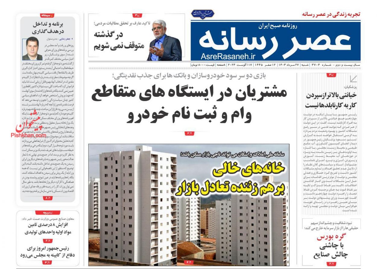 صفحه نخست روزنامه ها/ شنبه ۲۷ مرداد 1403 17 پایگاه خبری ججین عناوین اخبار روزنامه عصر رسانه در روز شنبه ۲۷ مرداد