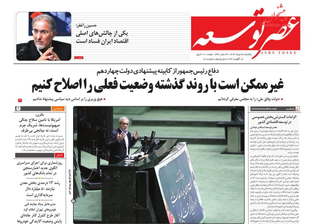 صفحه نخست روزنامه ها/ یکشنبه ۲۸ مرداد 1403 26 پایگاه خبری ججین عناوین اخبار روزنامه عصر توسعه در روز یکشنبه ۲۸ مرداد