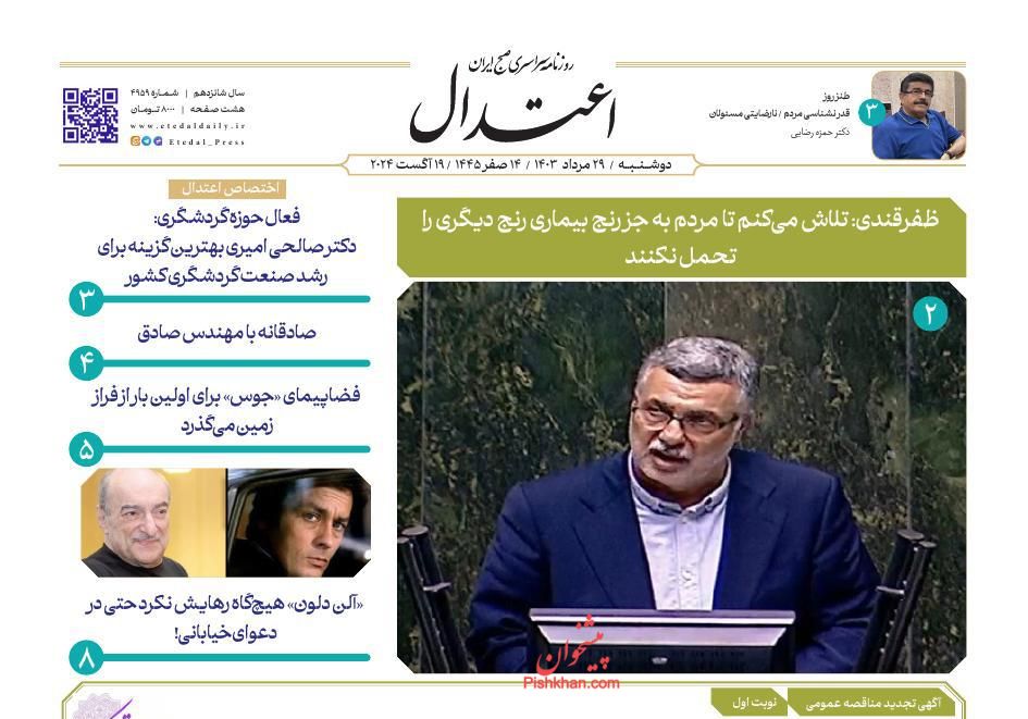 عناوین اخبار روزنامه اعتدال در روز دوشنبه ۲۹ مرداد