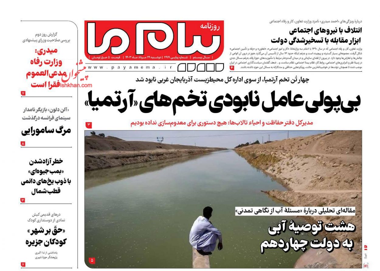 عناوین اخبار روزنامه پیام ما در روز دوشنبه ۲۹ مرداد