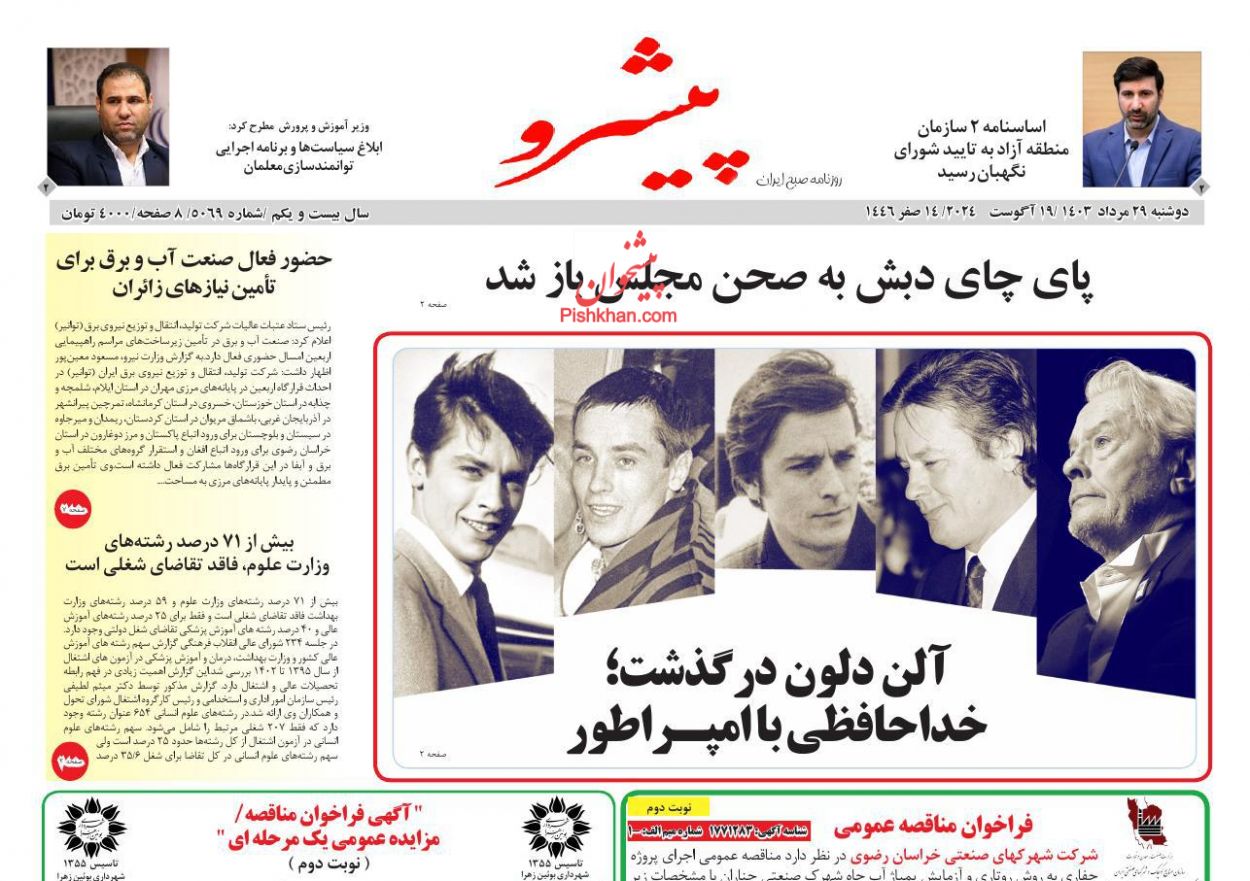عناوین اخبار روزنامه پیشرو در روز دوشنبه ۲۹ مرداد