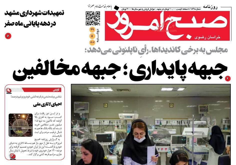 عناوین اخبار روزنامه صبح امروز در روز دوشنبه ۲۹ مرداد
