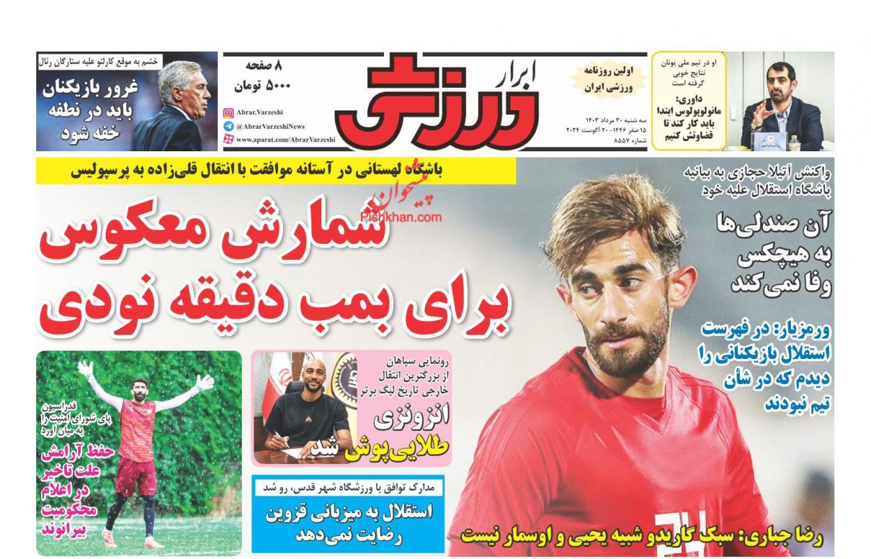 صفحه نخست روزنامه ها/ سهشنبه ۳۰ مرداد 1403 27 پایگاه خبری ججین عناوین اخبار روزنامه ابرار ورزشى در روز سهشنبه ۳۰ مرداد