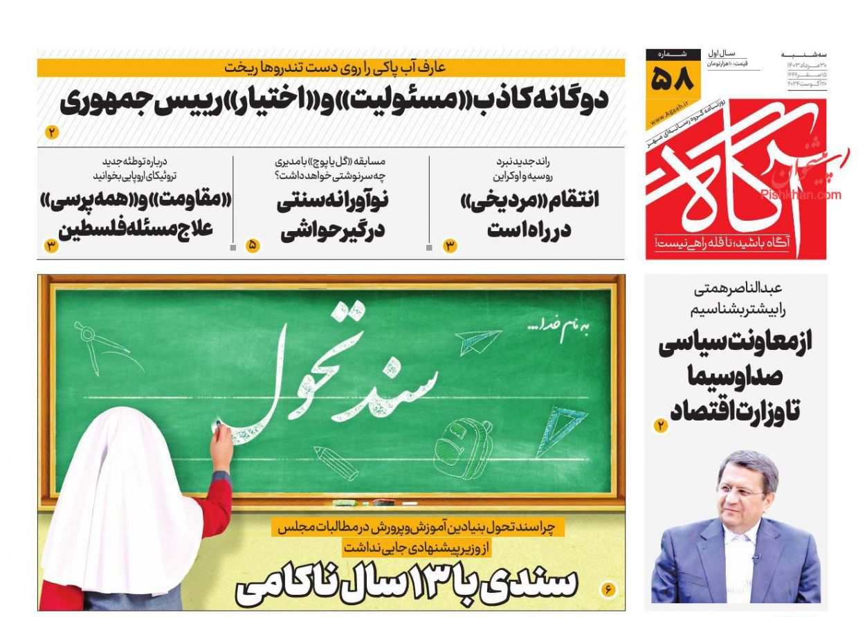 عناوین اخبار روزنامه آگاه در روز سه‌شنبه ۳۰ مرداد