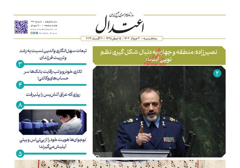 عناوین اخبار روزنامه اعتدال در روز سه‌شنبه ۳۰ مرداد