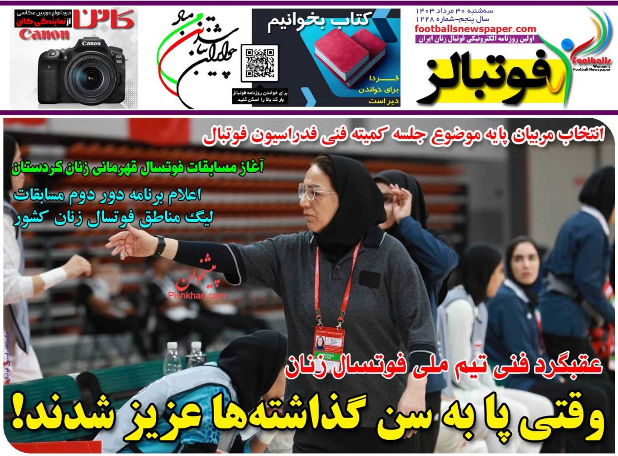 عناوین اخبار روزنامه فوتبالز در روز سه‌شنبه ۳۰ مرداد