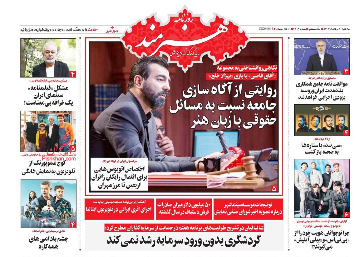 عناوین اخبار روزنامه هنرمند در روز سه‌شنبه ۳۰ مرداد