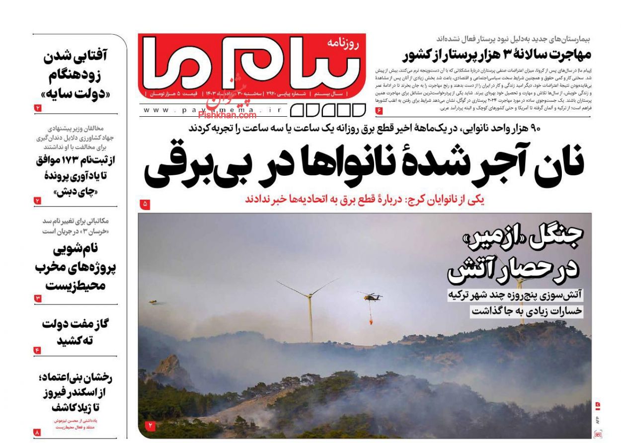 عناوین اخبار روزنامه پیام ما در روز سه‌شنبه ۳۰ مرداد