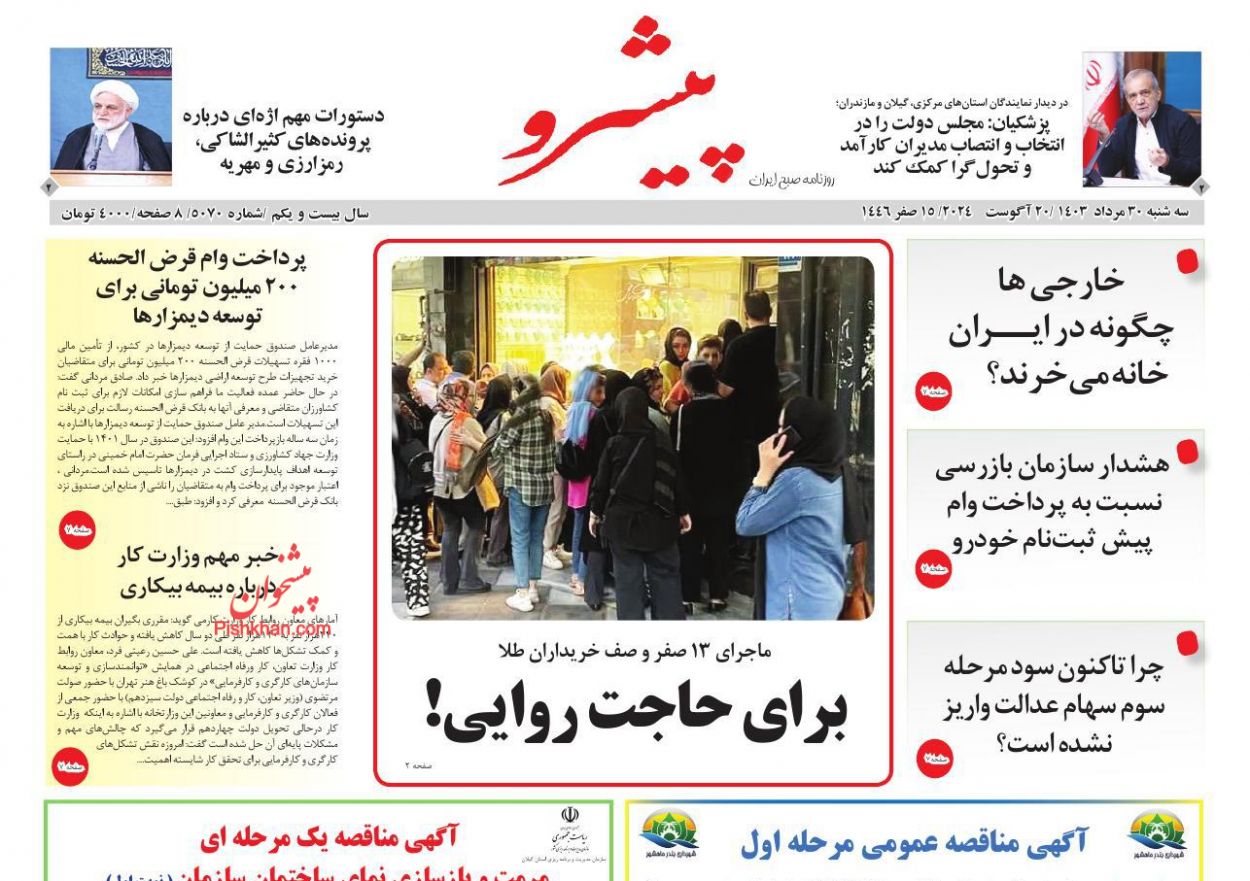 عناوین اخبار روزنامه پیشرو در روز سه‌شنبه ۳۰ مرداد