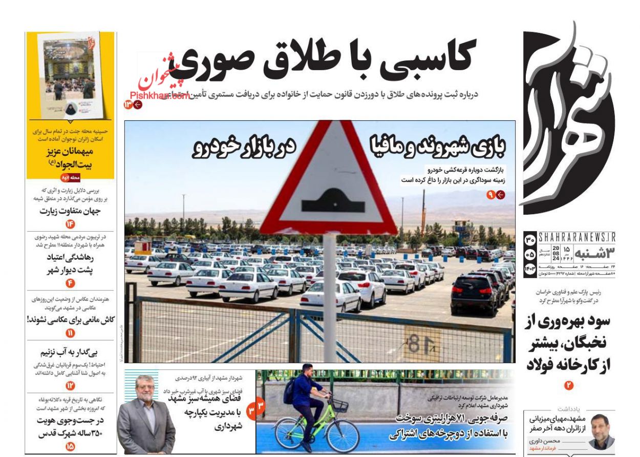 عناوین اخبار روزنامه شهرآرا در روز سه‌شنبه ۳۰ مرداد