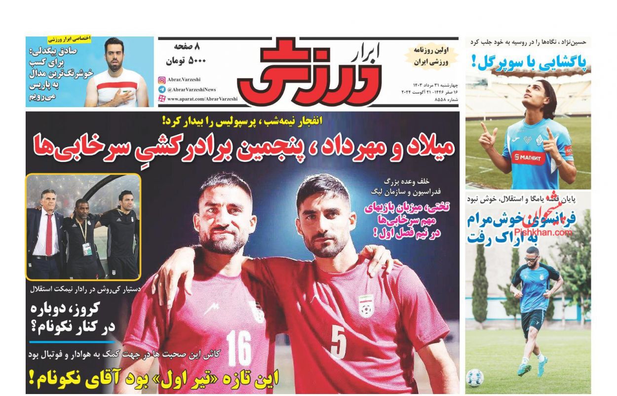صفحه نخست روزنامه ها/ چهارشنبه ۳۱ مرداد 1403 31 پایگاه خبری ججین عناوین اخبار روزنامه ابرار ورزشى در روز چهارشنبه ۳۱ مرداد