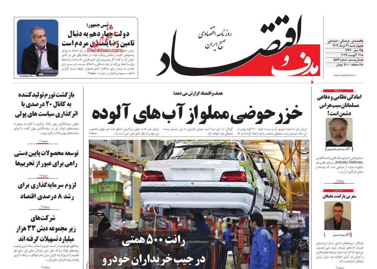 صفحه نخست روزنامه ها/ چهارشنبه ۳۱ مرداد 1403 27 پایگاه خبری ججین عناوین اخبار روزنامه هدف و اقتصاد در روز چهارشنبه ۳۱ مرداد