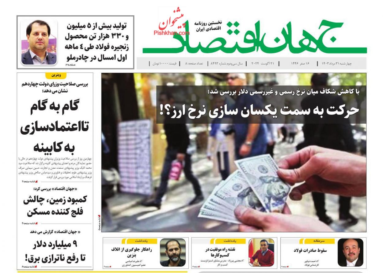 صفحه نخست روزنامه ها/ چهارشنبه ۳۱ مرداد 1403 16 پایگاه خبری ججین عناوین اخبار روزنامه جهان اقتصاد در روز چهارشنبه ۳۱ مرداد