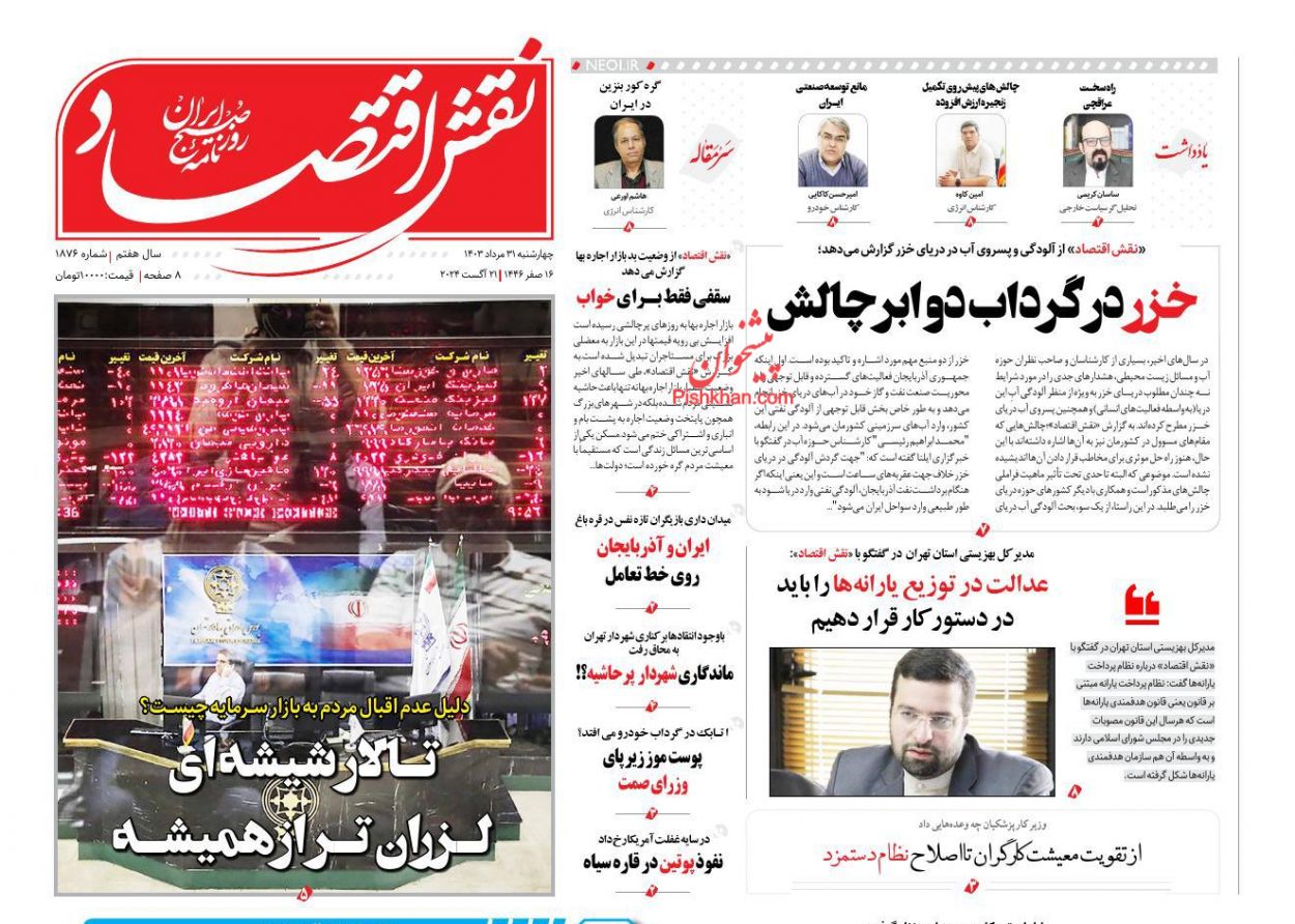 صفحه نخست روزنامه ها/ چهارشنبه ۳۱ مرداد 1403 26 پایگاه خبری ججین عناوین اخبار روزنامه نقش اقتصاد در روز چهارشنبه ۳۱ مرداد