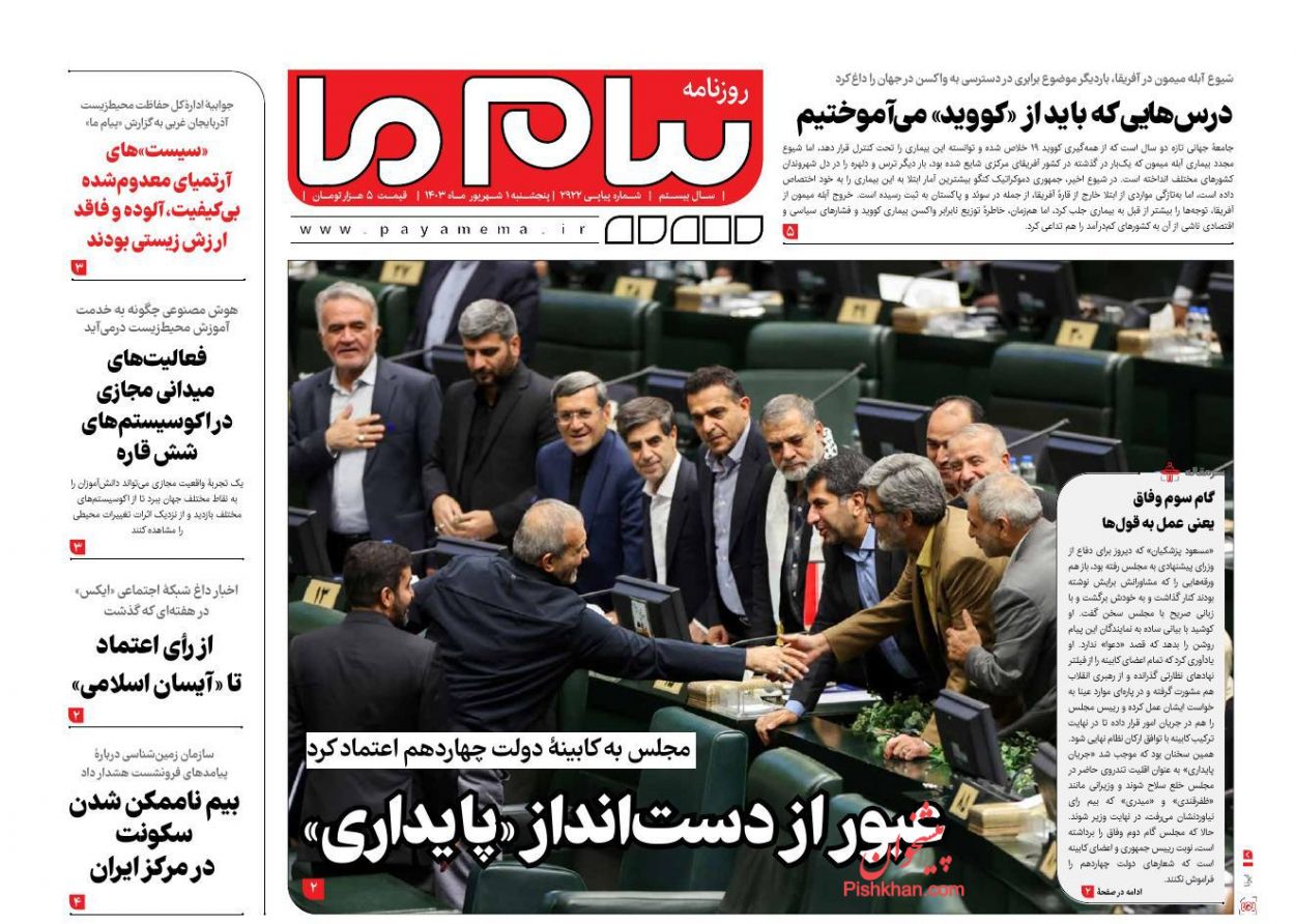عناوین اخبار روزنامه پیام ما در روز پنجشنبه ۱ شهريور
