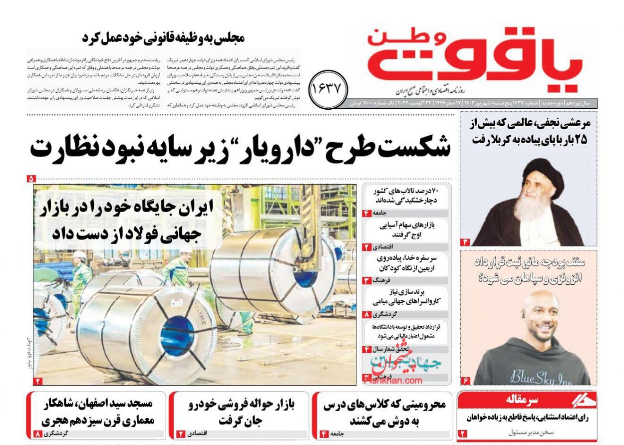 عناوین اخبار روزنامه یاقوت وطن در روز پنجشنبه ۱ شهريور