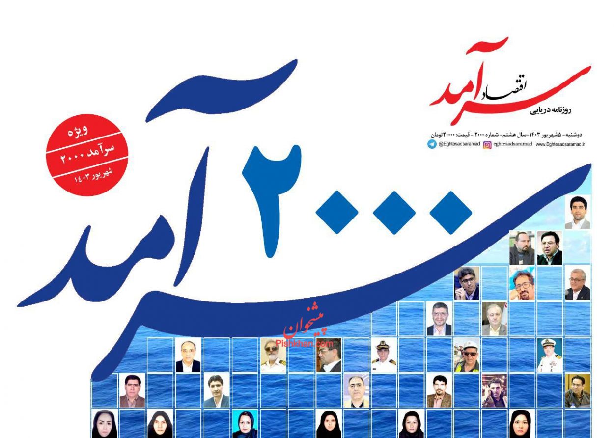 صفحه نخست روزنامه ها/ دوشنبه ۵ شهریور 1403 8 پایگاه خبری ججین عناوین اخبار روزنامه اقتصاد سرآمد در روز دوشنبه ۵ شهریور