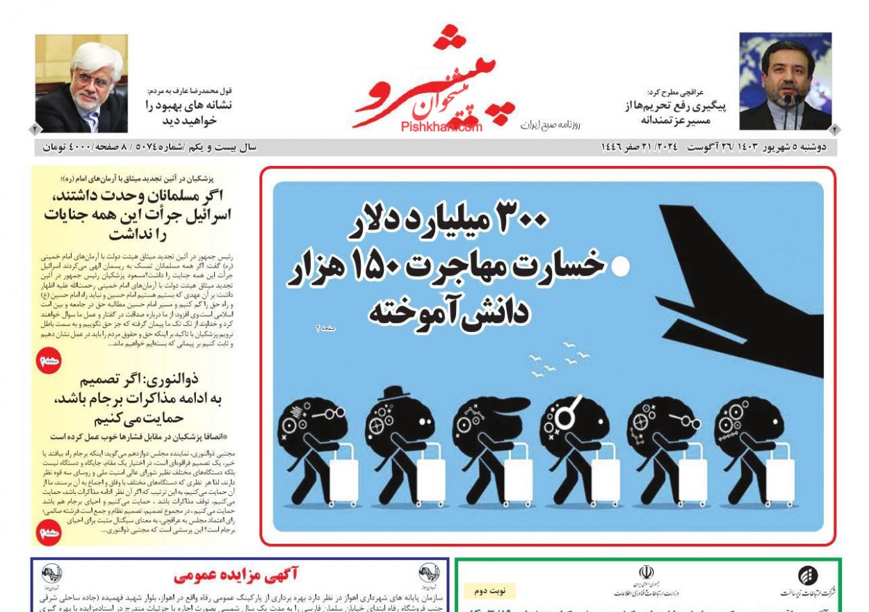 عناوین اخبار روزنامه پیشرو در روز دوشنبه ۵ شهريور