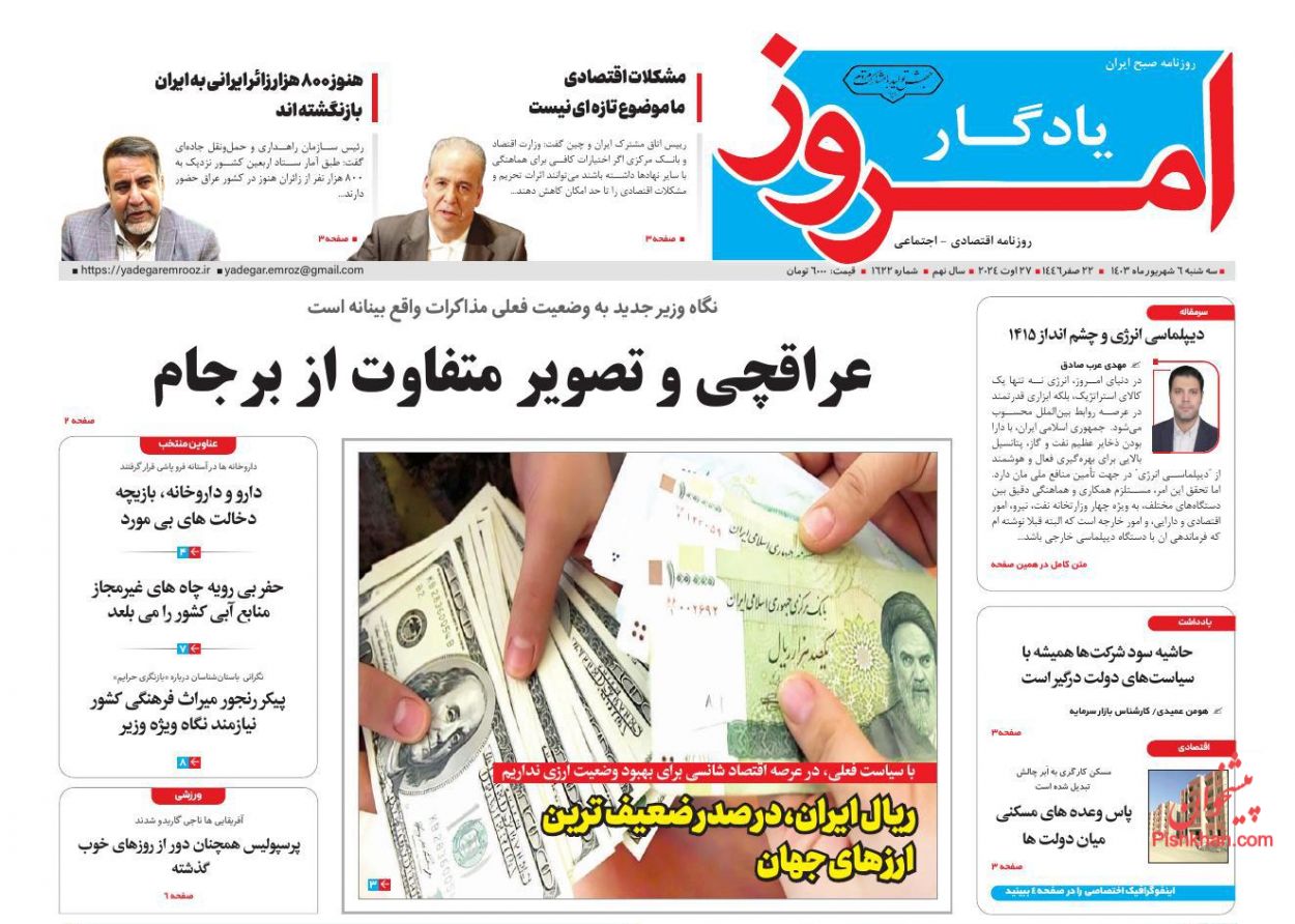 صفحه نخست روزنامه ها/ سهشنبه ۶ شهریور 1403 29 پایگاه خبری ججین عناوین اخبار روزنامه یادگار امروز در روز سهشنبه ۶ شهریور