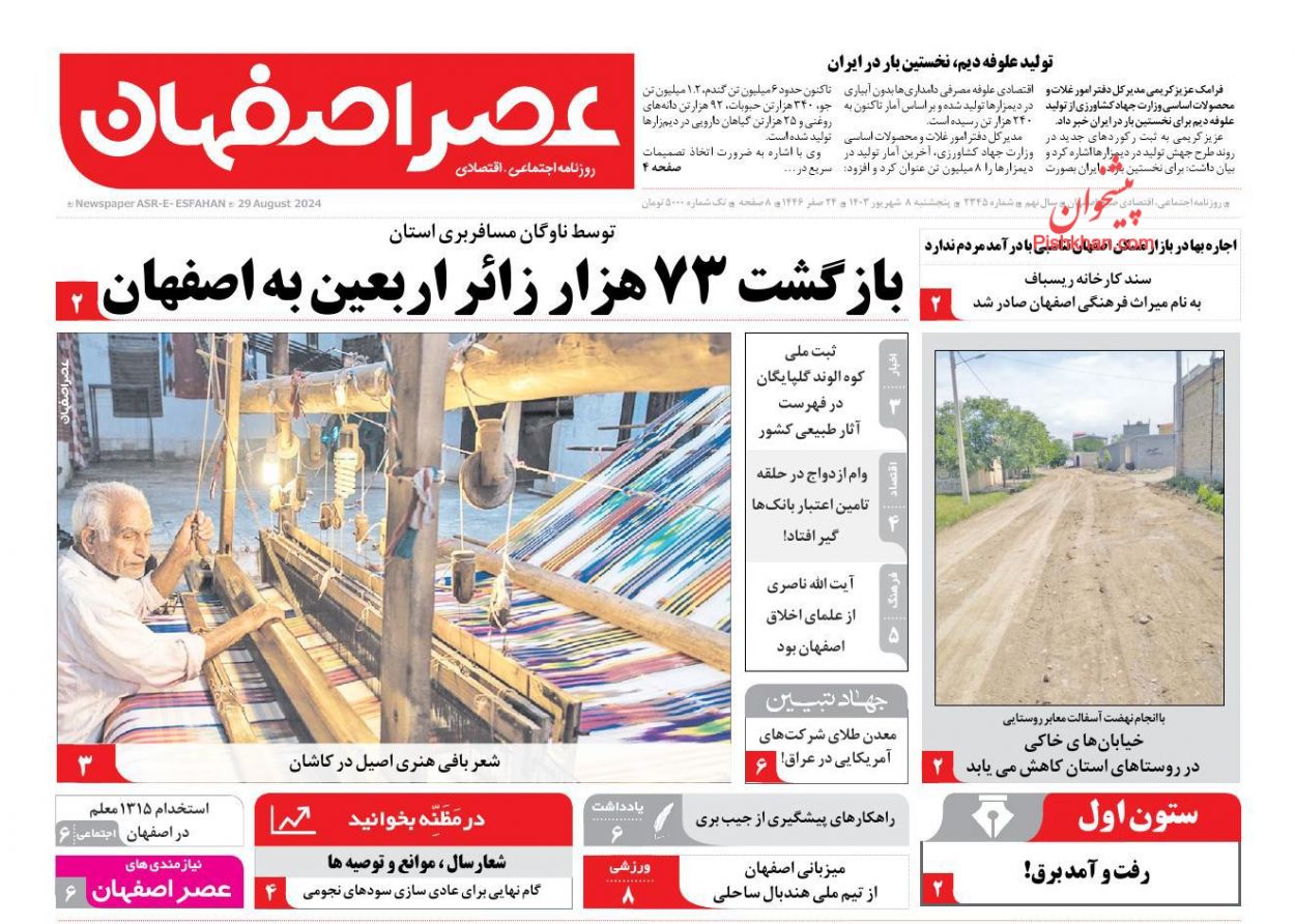 عناوین اخبار روزنامه عصر اصفهان در روز پنجشنبه ۸ شهريور