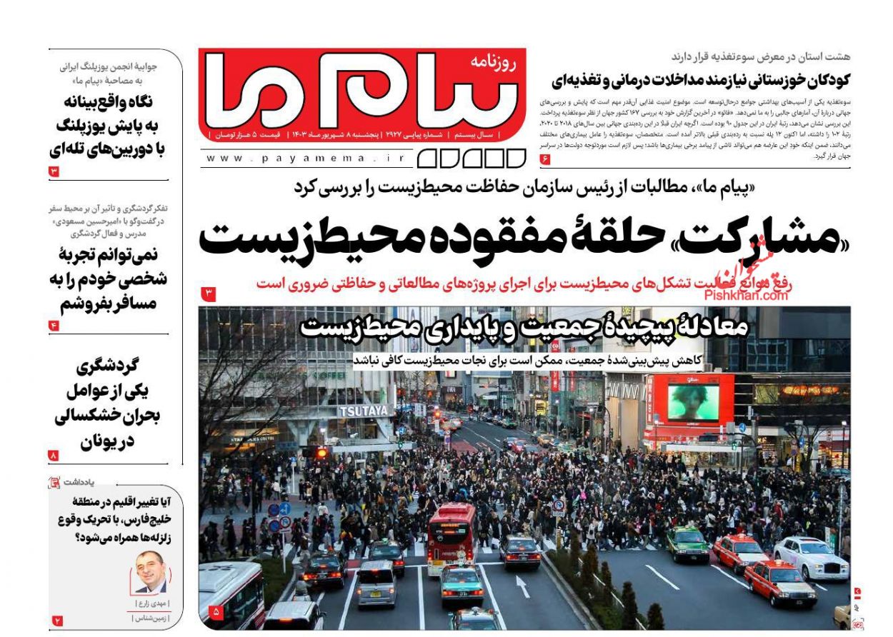 عناوین اخبار روزنامه پیام ما در روز پنجشنبه ۸ شهريور
