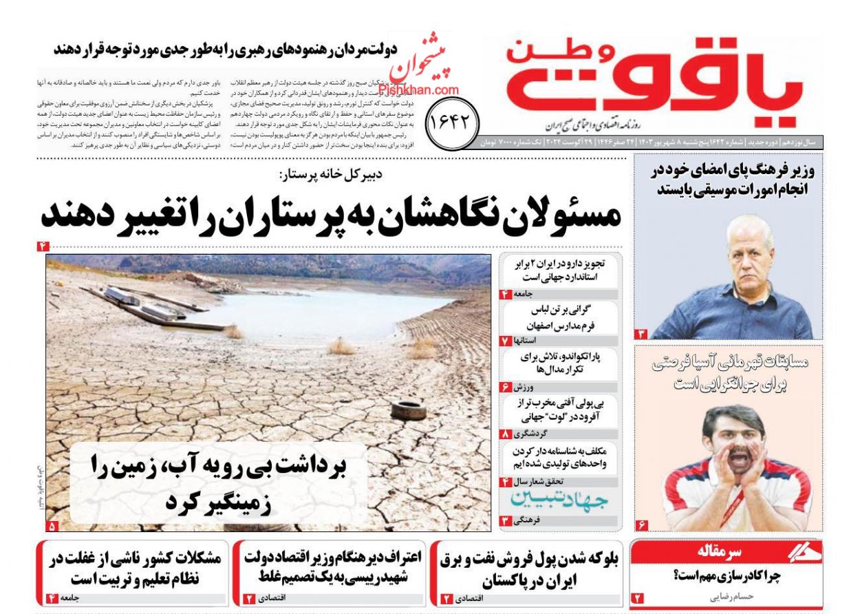 عناوین اخبار روزنامه یاقوت وطن در روز پنجشنبه ۸ شهريور