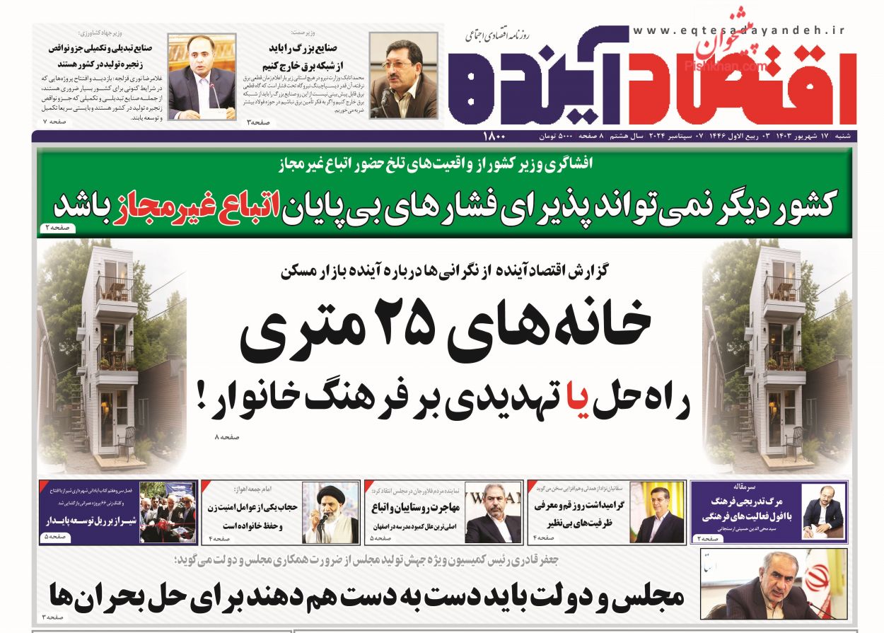 عناوین اخبار روزنامه اقتصاد آینده در روز شنبه ۱۷ شهريور