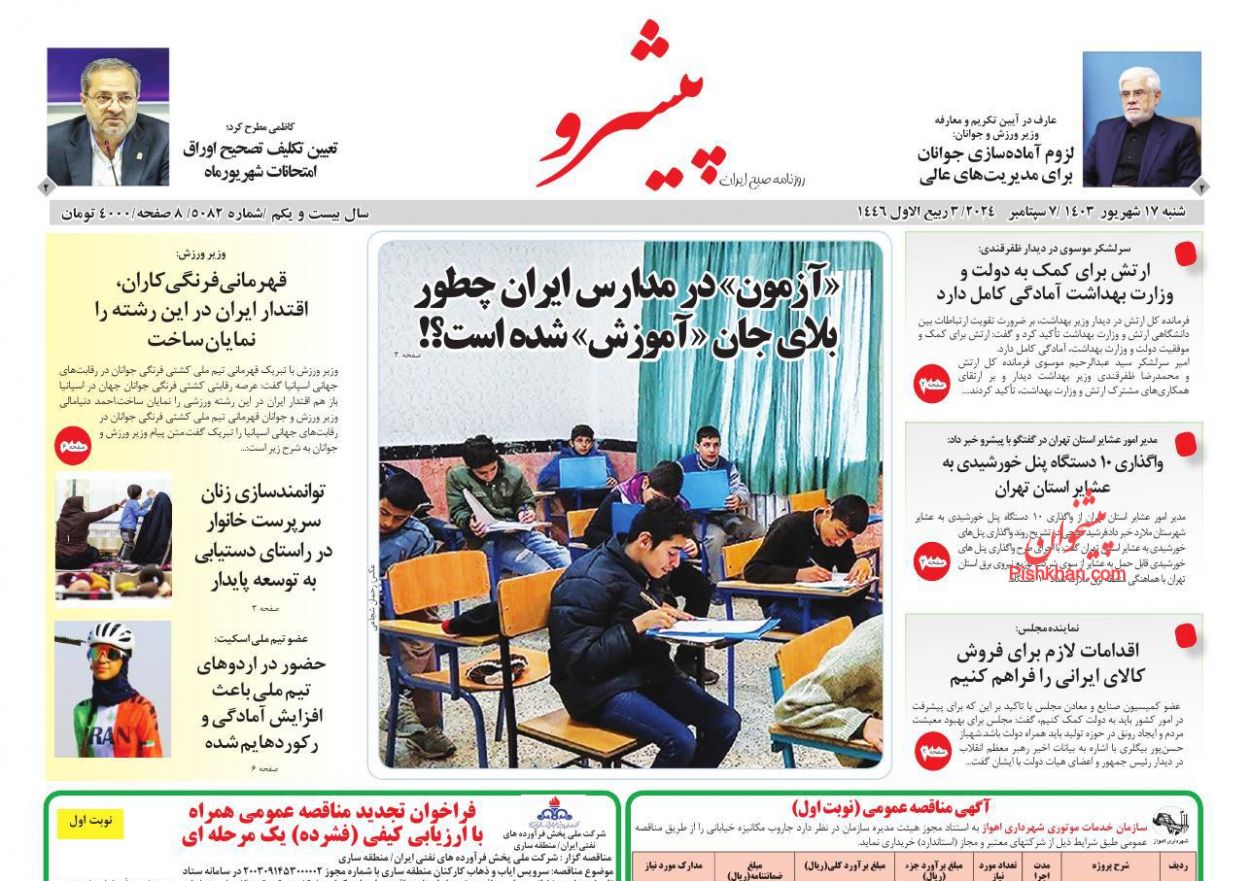 عناوین اخبار روزنامه پیشرو در روز شنبه ۱۷ شهريور