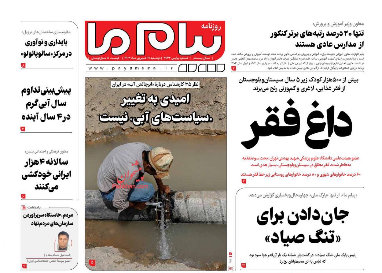 عناوین اخبار روزنامه پیام ما در روز دوشنبه ۱۹ شهريور