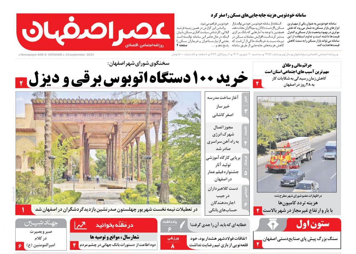 عناوین اخبار روزنامه عصر اصفهان در روز سه‌شنبه ۲۰ شهريور