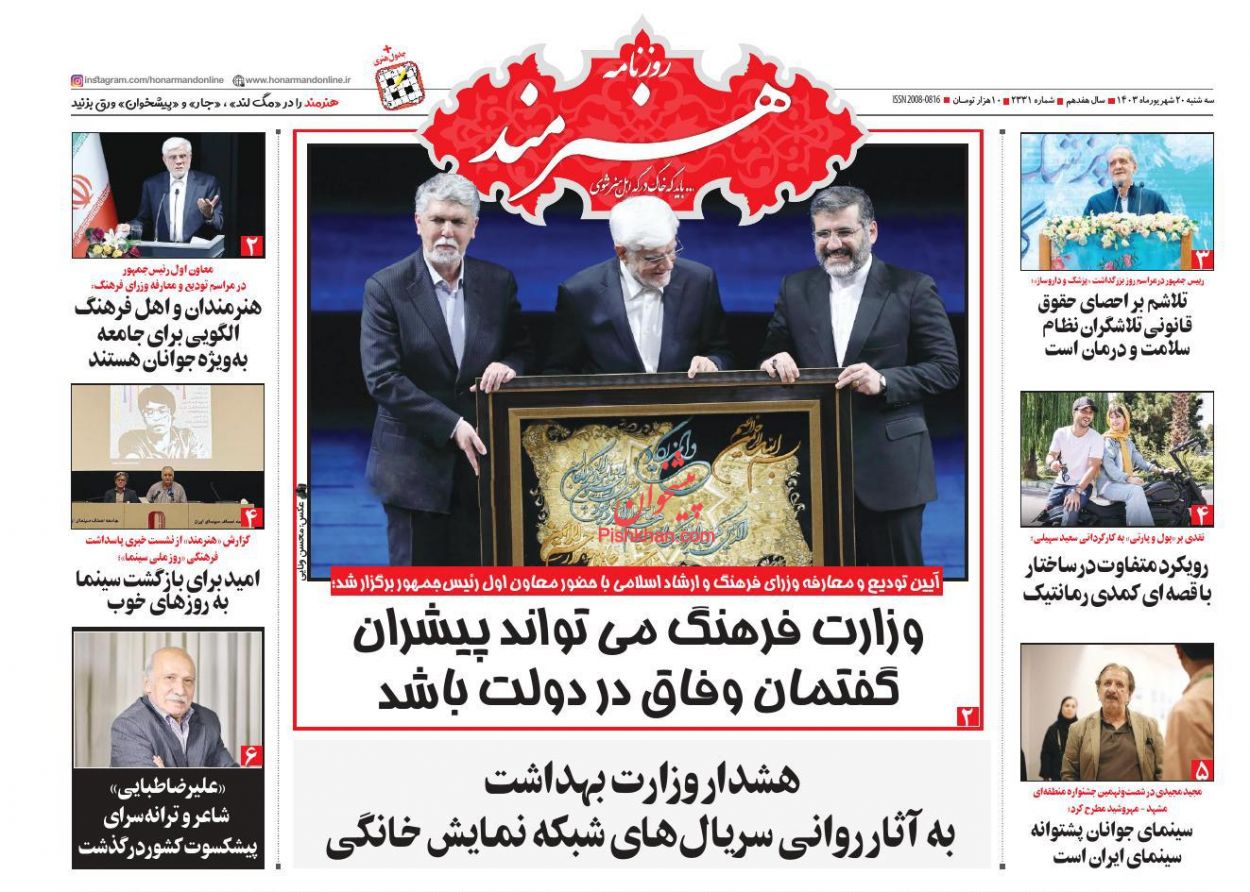 صفحه نخست روزنامه ها/ سهشنبه ۲۰ شهریور 1403 26 پایگاه خبری ججین عناوین اخبار روزنامه هنرمند در روز سهشنبه ۲۰ شهریور