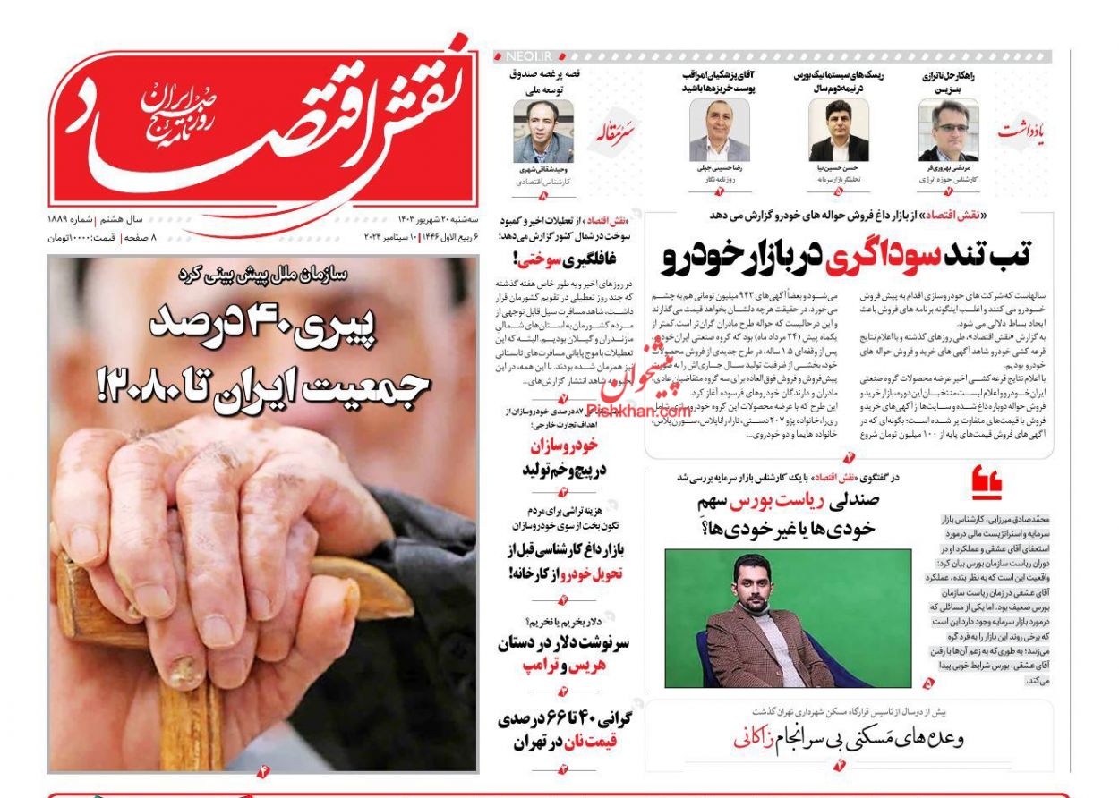 صفحه نخست روزنامه ها/ سهشنبه ۲۰ شهریور 1403 23 پایگاه خبری ججین عناوین اخبار روزنامه نقش اقتصاد در روز سهشنبه ۲۰ شهریور