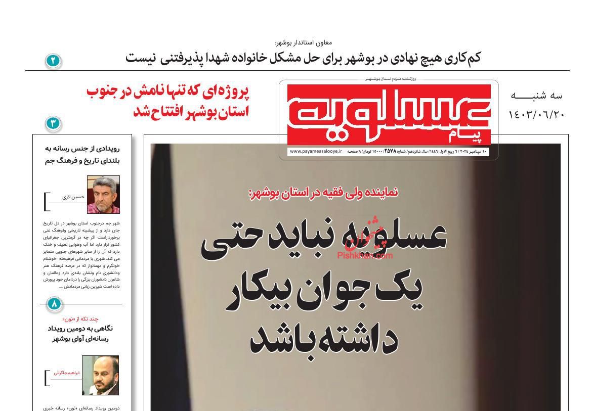 عناوین اخبار روزنامه پیام عسلویه در روز سه‌شنبه ۲۰ شهريور