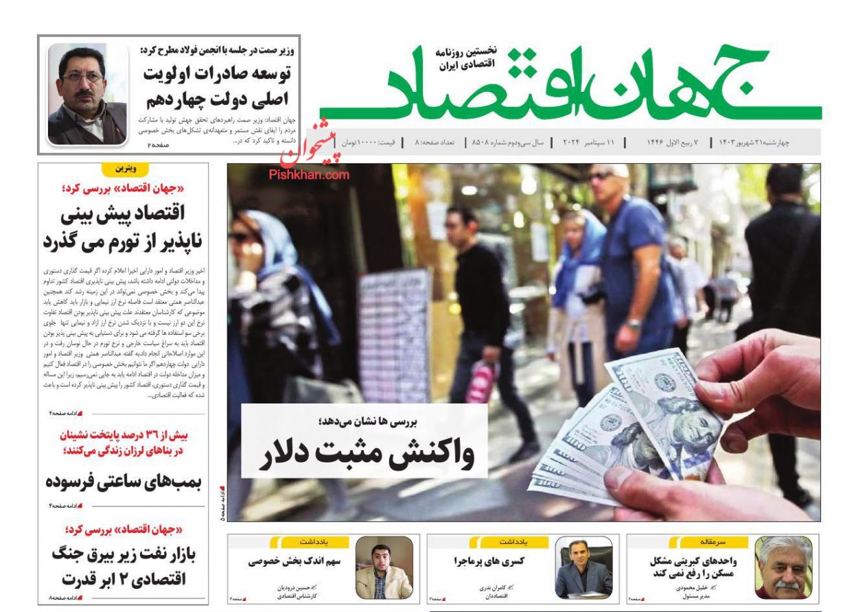 صفحه نخست روزنامه ها/ چهارشنبه ۲۱ شهریور 1403 15 پایگاه خبری ججین عناوین اخبار روزنامه جهان اقتصاد در روز چهارشنبه ۲۱ شهریور