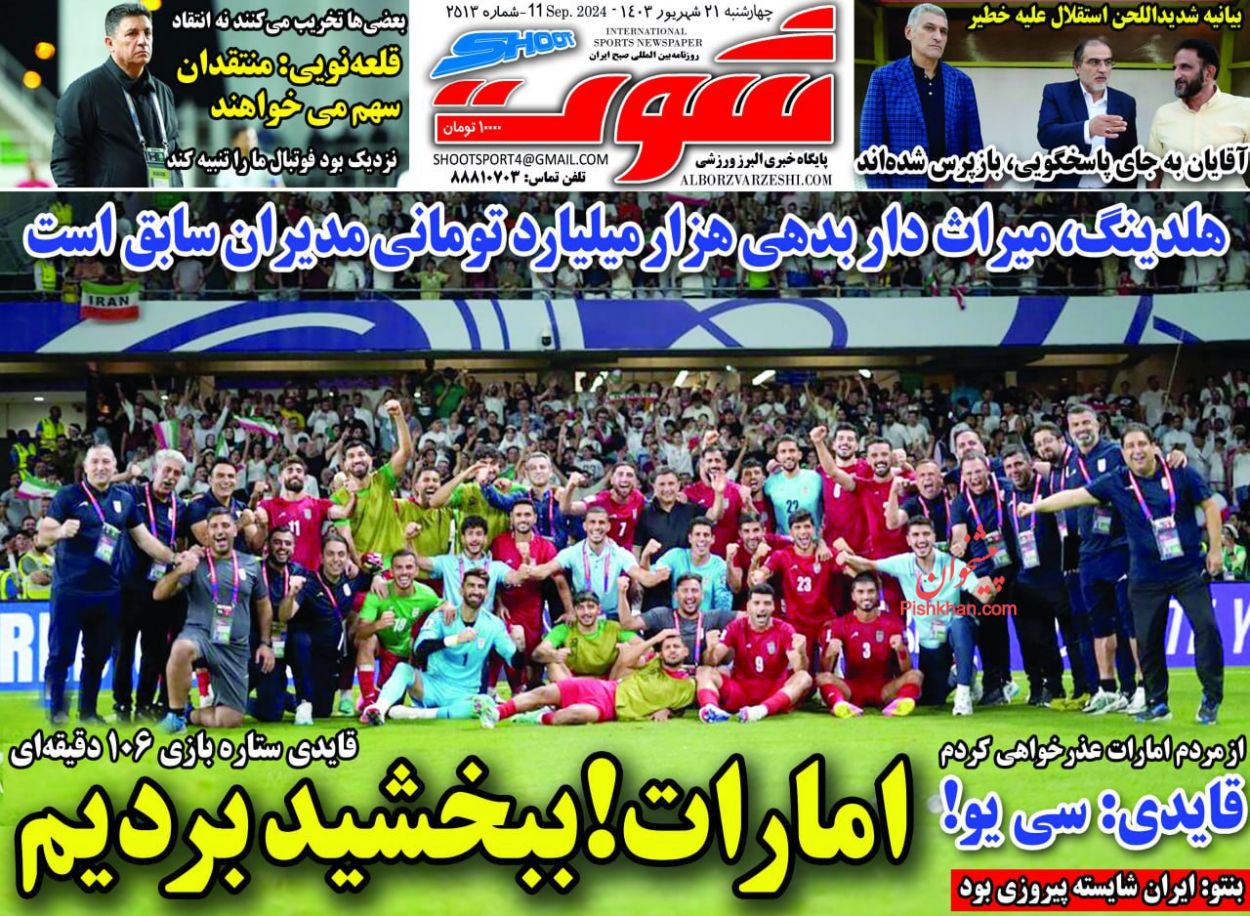 عناوین اخبار روزنامه شوت در روز چهارشنبه ۲۱ شهريور