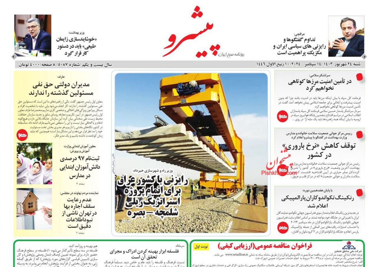 عناوین اخبار روزنامه پیشرو در روز شنبه ۲۴ شهريور