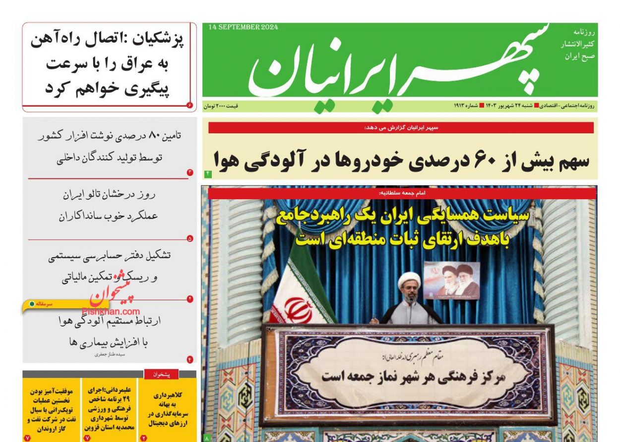 عناوین اخبار روزنامه سپهر ایرانیان در روز شنبه ۲۴ شهريور
