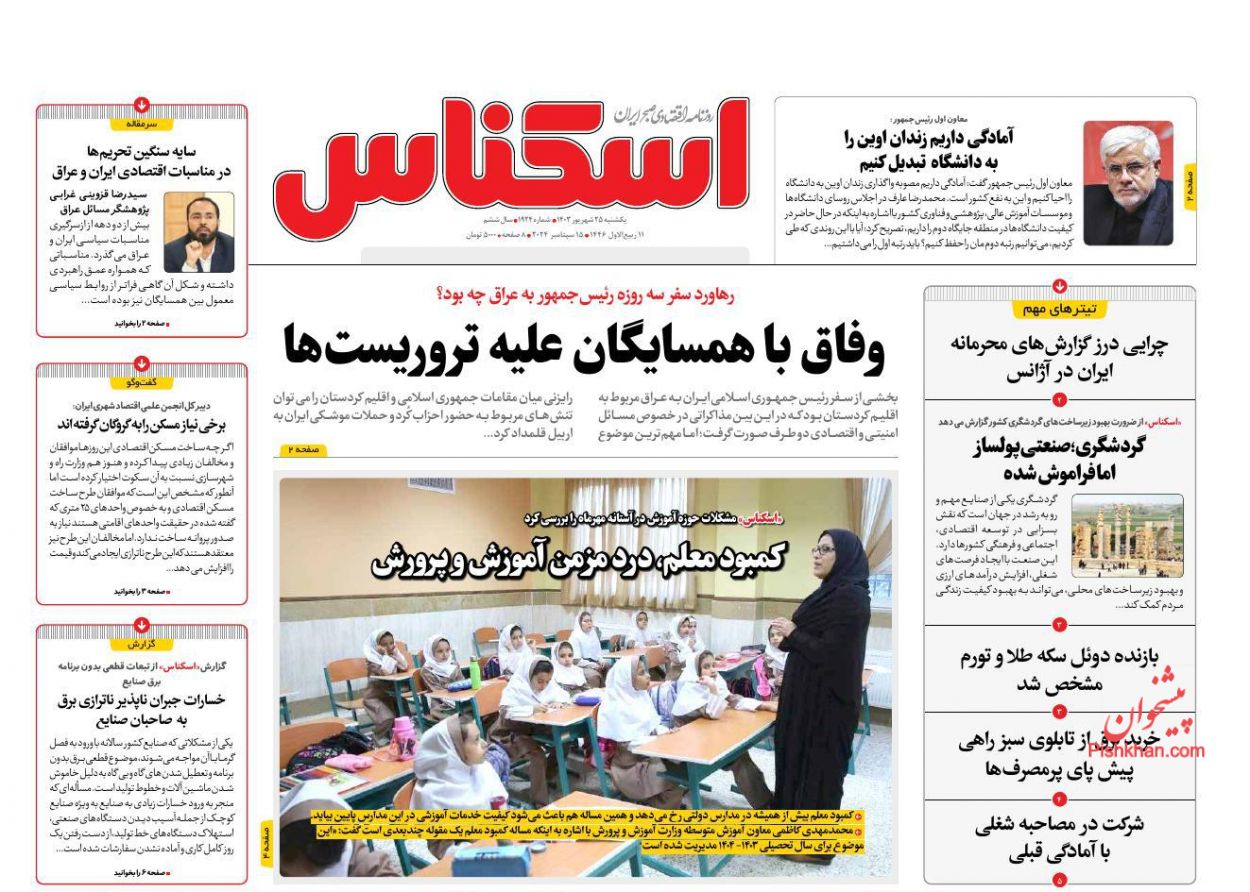 عناوین اخبار روزنامه اسکناس در روز یکشنبه‌ ۲۵ شهريور