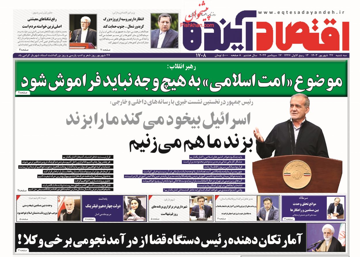 صفحه نخست روزنامه ها/ سهشنبه ۲۷ شهریور 1403 8 پایگاه خبری ججین عناوین اخبار روزنامه اقتصاد آینده در روز سهشنبه ۲۷ شهریور