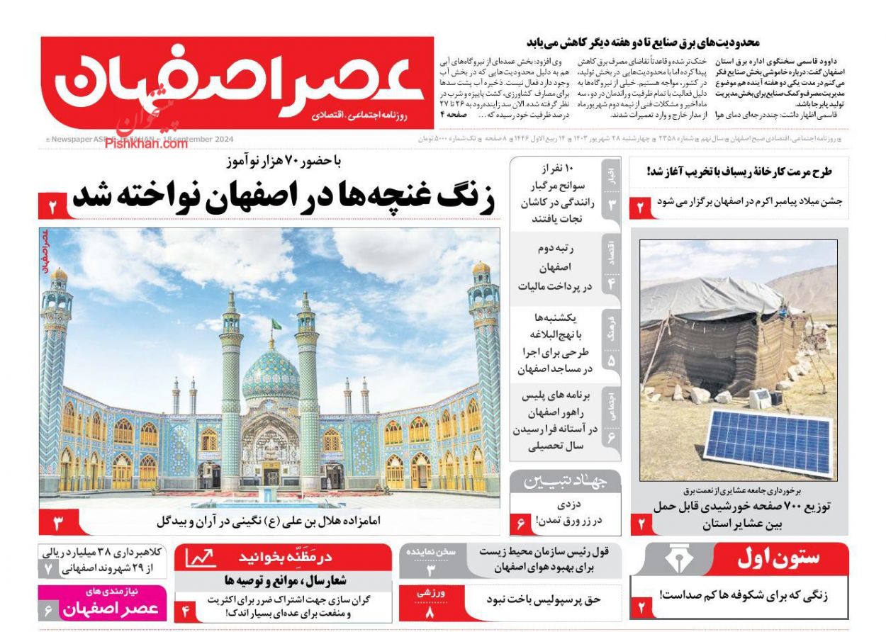 عناوین اخبار روزنامه عصر اصفهان در روز چهارشنبه ۲۸ شهريور
